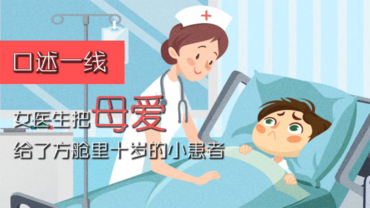 方舱医院:十岁患者特殊的“妈妈”